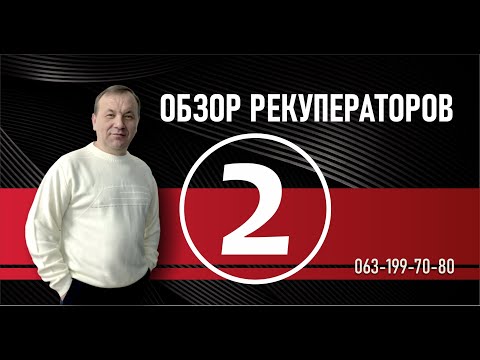 Видео: ОБЗОР РЕКУПЕРАТОРОВ 2 часть  Prana Vents Climtronic Ventox BreezeEasy Aspira / КАК ПРАВИЛЬНО ВЫБРАТЬ