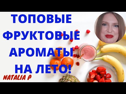Видео: ТОПОВЫЕ ФРУКТОВЫЕ АРОМАТЫ НА ЛЕТО!