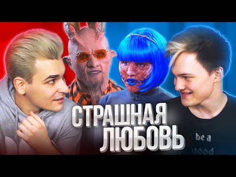 Видео: 9 КРУГОВ АДА НА ШОУ «СТРАШНАЯ ЛЮБОВЬ»