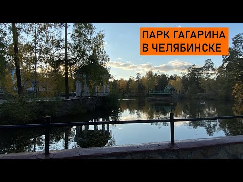 Видео: ЦПКиО им. Гагарина в Челябинске (Парк Гагарина)