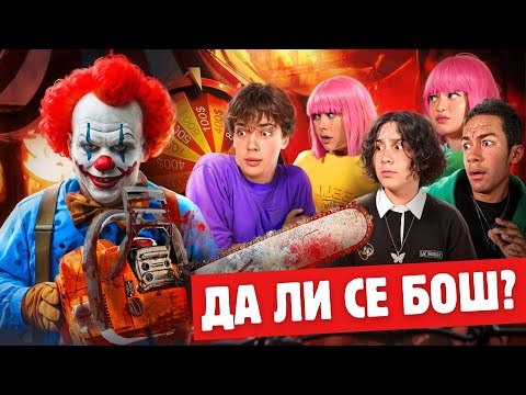 Видео: ДА ЛИ СЕ ПЛАШИТЕ КЛОВНОВА? 🤡 Застрашујући challenge од 24 сата | KiKiDo Campus Serbian