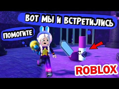Видео: НАШЛА ТЕМНЫЙ МАРКЕР 😱 НО ЛУЧШЕ БЫ Я ЭТОГО НЕ ДЕЛАЛА 😭 роблокс найди маркер продолжение
