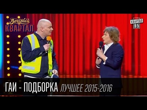 Видео: ГАИ - Подборка лучших номеров в Вечернем Квартале за 2015 - 2016