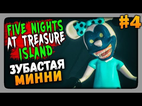 Видео: Five Nights at Treasure Island Прохождение #4 ✅ ЗУБАСТАЯ МИННИ!