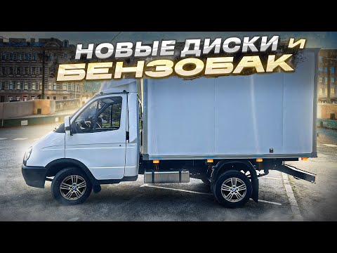 Видео: ЭТО ТОЧНО ГАЗЕЛЬ? КРУТЫЕ ДИСКИ И БЕНЗОБАК!