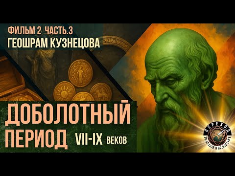 Видео: Геошрам Кузнецова — Фильм 2 | "Доболотный период " ч.3