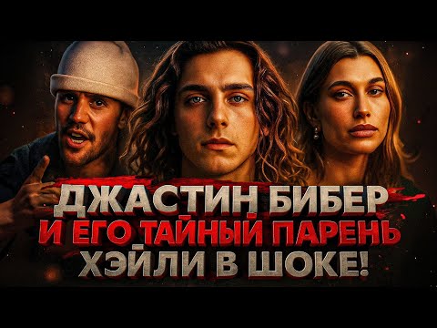 Видео: Alex СМОТРИТ: ДЖАСТИН БИБЕР И ЕГО ТАЙНЫЙ ПАРЕНЬ. ХЕЙЛИ В ШОКЕ!