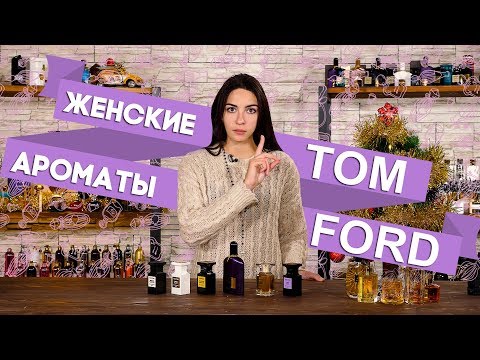 Видео: Ароматы Tom Ford с феминным звучанием