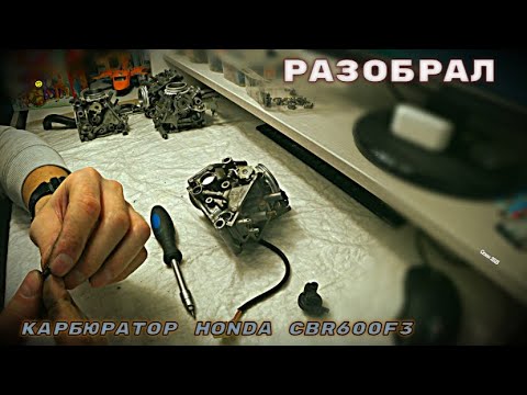 Видео: Разбор карбюраторов Keihin I Honda cbr 600 f3