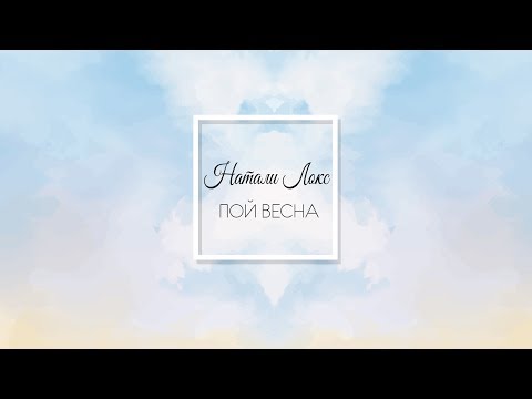 Видео: Натали Локс - Пой весна
