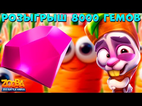 Видео: РОЗЫГРЫШ 8000 ГЕМОВ - СЕНТЯБРЬ!!! МОРКОВКА КРОЛИК СКИППИ В ИГРЕ ZOOBA