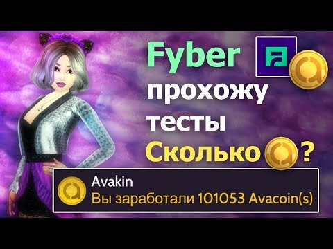 Видео: Авакин Лайф FYBER заработала МНОГО АВАКОИНСОВ? Прохожу тесты. Avakin life конкурс итоги.