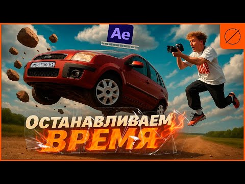 Видео: Как Остановить Время в After Effects — Эффект Freeze Time шаг за шагом!