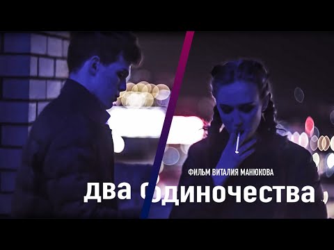 Видео: ДВА ОДИНОЧЕСТВА/LONELY HEARTS (2018)