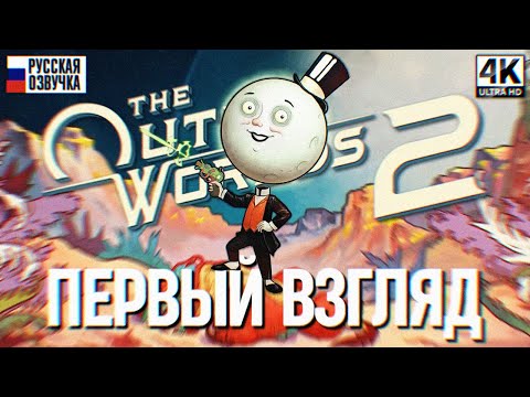 Видео: THE OUTER WORLDS 2 ПРОХОЖДЕНИЕ НА РУССКОМ [4K] 🅥 Аутер Ворлдс 2 Прохождение Игрофильм Обзор