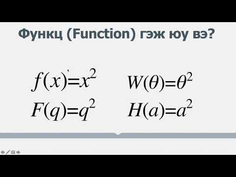 Видео: Функц гэж юу вэ?