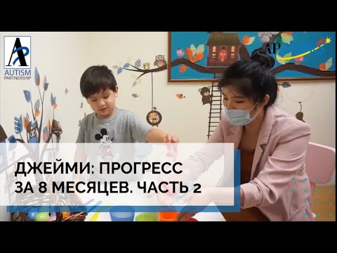 Видео: Прогресс Джейми за 8 месяцев. Часть 2| Autism Partnership |АВА-терапия (прикладной анализ поведения)