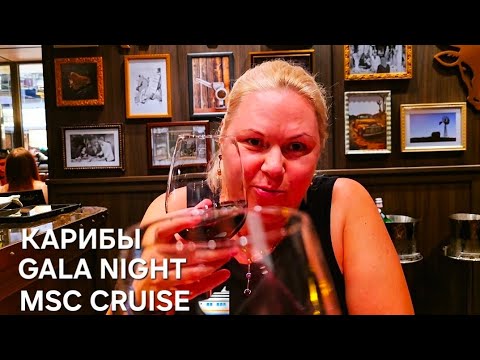 Видео: Gala Night в Атлантическом океане на World America MSC.