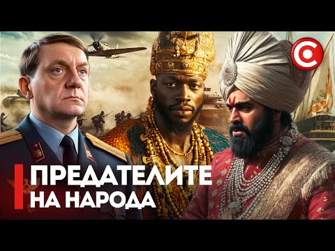 Видео: Мъжете, Които Продадоха Страните си!