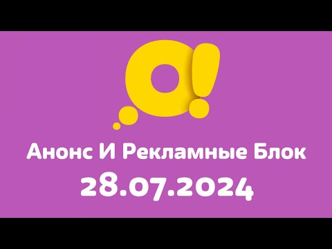 Видео: Анонс И Рекламные Блок (О! Балтия Литва Клайпеда 28.07.2024)