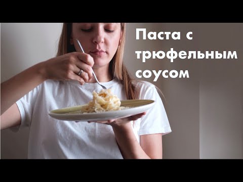 Видео: Паста с трюфельным соусом! Изысканный ужин за 20 минут.