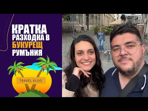Видео: БУКУРЕЩ, РУМЪНИЯ, РАЗХОДКА В ЦЕНТРАЛНА ЧАСТ, ПРОПИХ БИРА, СТАРИЯ ГРАД БУКУРЕЩ,