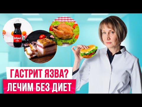 Видео: Простое лечение гастрита и язвы БЕЗ ТАБЛЕТОК и ДИЕТ! Об этом все молчат