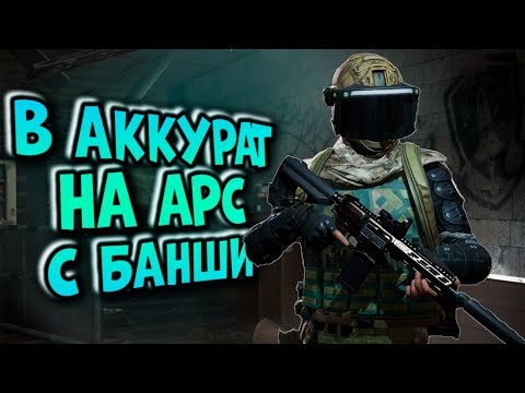 Видео: В АККУРАТ НА АРС С БАНШИ! ВЫЖИВАНИЕ В ARENA BREAKOUT!