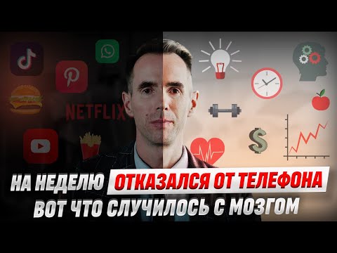 Видео: На неделю отказался от телефона. Вот что случилось с мозгом