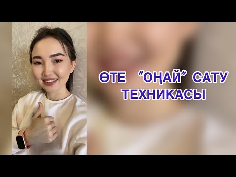 Видео: Оңай сату техникасы. Сату өнері. 2022.