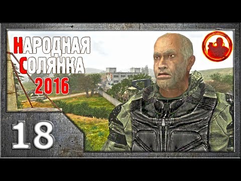 Видео: Сталкер. Народная солянка 2016 # 018. Архара.