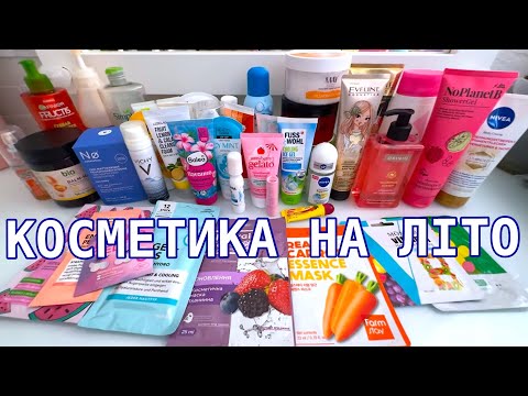 Видео: МІЙ ДОГЛЯД НА ЛІТО ☀️ КОСМЕТИКА, ЯКУ ВИКОРИСТОВУЮ ЗАРАЗ🧴ПЕРШІ ВРАЖЕННЯ 💫