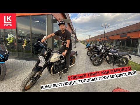 Видео: Обзор и Тест Драйв мотоцикла GAOKIN GK1200X