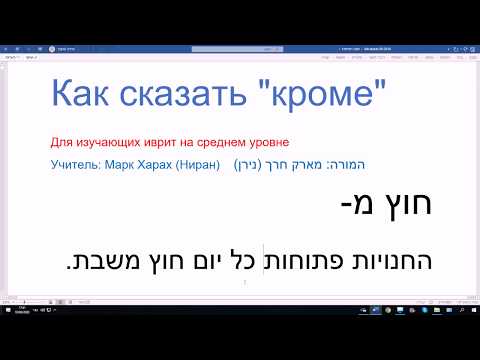 Видео: 1111. Как сказать "кроме" на иврите. ХУЦ МИ-. Простое понятное объяснение