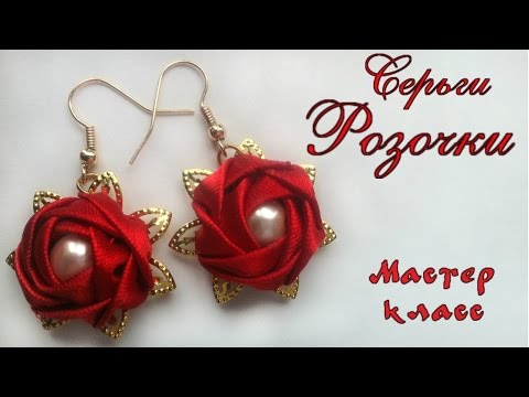 Видео: Серьги Розочки канзаши из атласных лент. Мастер класс. Earrings Roses of satin ribbons