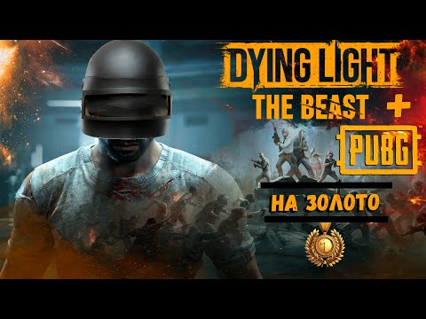 Видео: Dying Light the Beast - PUBG Mobile Челендж на Золото