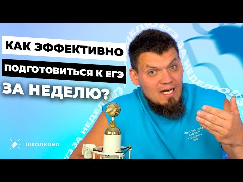 Видео: Как эффективно готовиться к ЕГЭ за неделю? Тайм-менеджмент на интенсиве
