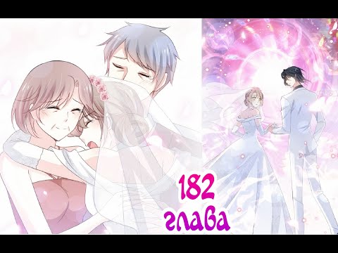 Видео: Озвучка манги "Лучшая в мире любовь" / "Первая наложница в Поднебесной" 182 глава