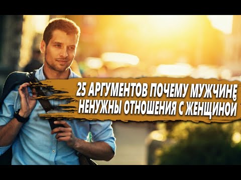 Видео: 25 АРГУМЕНТОВ почему СОВРЕМЕННОМУ МУЖЧИНЕ ненужны ОТНОШЕНИЯ с ЖЕНЩИНОЙ