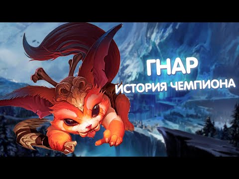 Видео: Гнар - История Чемпиона