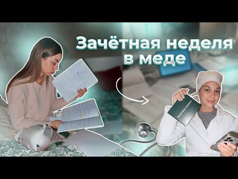Видео: VLOG: ЗАЧЕТНАЯ НЕДЕЛЯ В МЕДЕ 3 КУРС | ОТРАБАТЫВАЮ ПАРЫ
