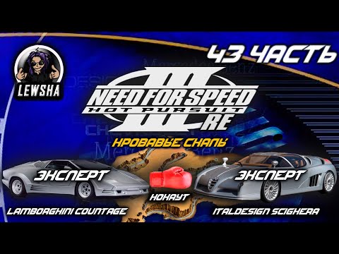 Видео: Need For Speed 3 ✇ Прохождение Без Комментариев ✇ Italdesign Scighera ✇ Кровавые Скалы ✇ Countage