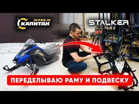 Видео: Как УСИЛИТЬ Раму На STELS Капитан | Делаем Снегоход Сталкер!