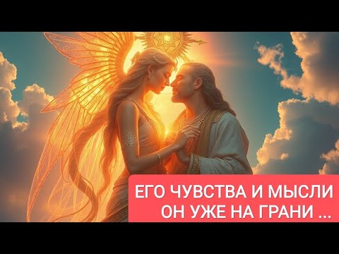 Видео: ❤️‍🔥 Его ЧУВСТВА и МЫСЛИ сейчас?! ОН УЖЕ НА ГРАНИ 😮💞#егочувства #егомысли #маматаро #будущеетаро