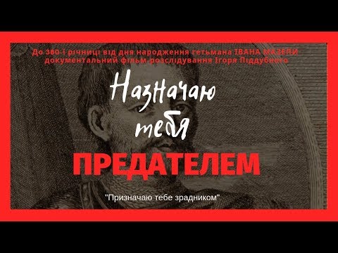 Видео: ИВАН МАЗЕПА. НАЗНАЧАЮ ТЕБЯ ПРЕДАТЕЛЕМ
