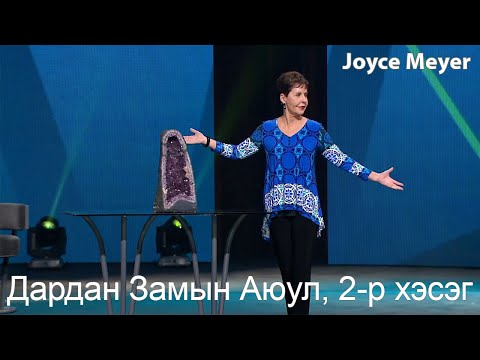Видео: Дардан Замын Аюул, 2-р хэсэг | Жойс Майер.