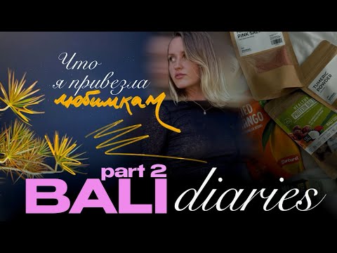 Видео: Что я привезла с Бали любимкам и себе✨⛱️🏝️💕☺️