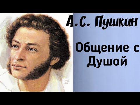 Видео: Регресивный гипноз. А.С.Пушкин. Общение с Душой.