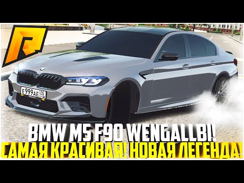 Видео: НОВАЯ BMW M5 F90 WENGALLBI! САМАЯ БЫСТРАЯ И КРАСИВАЯ! НОВАЯ ЛЕГЕНДА В GTA RADMIR RP! - RADMIR CRMP