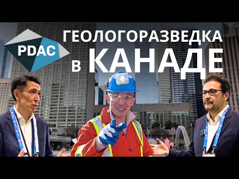 Видео: Геологоразведка Канады | Инвестиции в Горное дело | PDAC